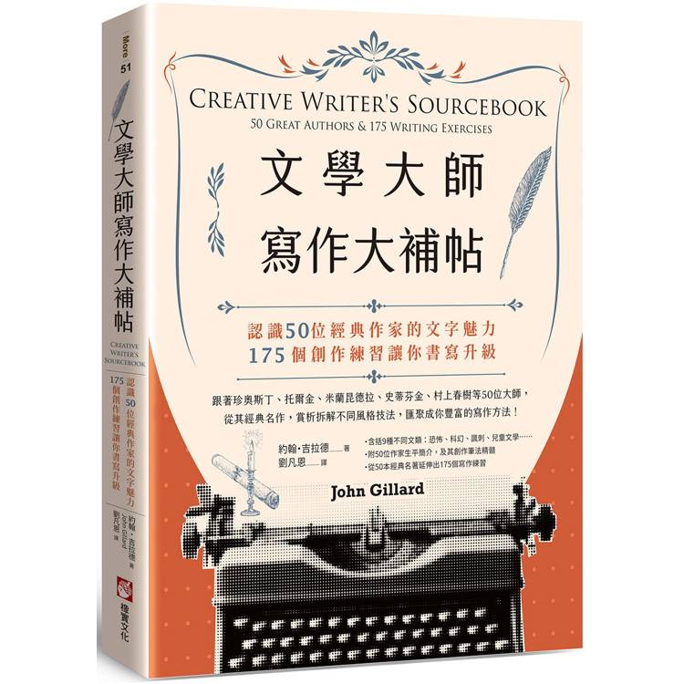 文學大師寫作大補帖：認識50位經典作家的文字魅力，175個創作練習讓你書寫升級【金石堂、博客來熱銷】