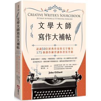 【電子書】文學大師寫作大補帖