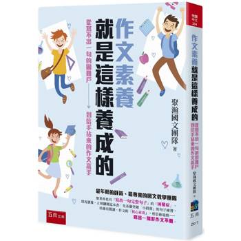 作文素養就是這樣養成的
