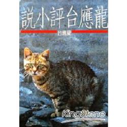 龍應台評小說 | 拾書所