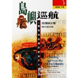 島嶼巡航：黑倪和台灣作家的介入詩學 | 拾書所