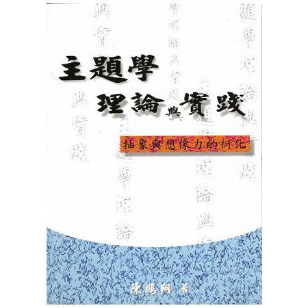 主題學理論與實踐 | 拾書所