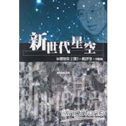 新世代星空－林燿德佚文選I | 拾書所