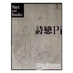 詩戀pi | 拾書所