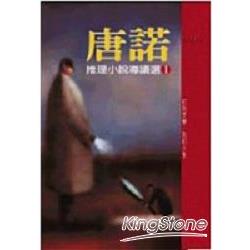 唐諾推理小說導讀選I | 拾書所