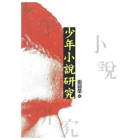 少年小說研究 | 拾書所