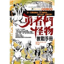 奇幻小百科－勇者鬥怪物教戰手冊