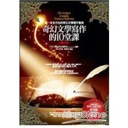 奇幻文學寫作的10堂課（修訂版） | 拾書所