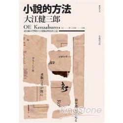 小說的方法 | 拾書所