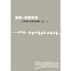 離散與家國想像 | 拾書所