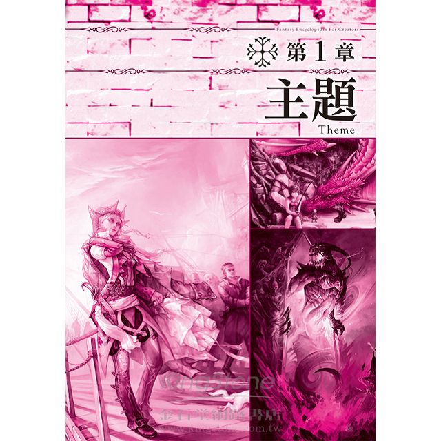 奇幻大事典:讓您創作的小說、漫畫、劇本再也不NG的專業指導書! 奇幻大事典:讓您創作的小說、漫畫、劇本再也不NG的專業指導書!