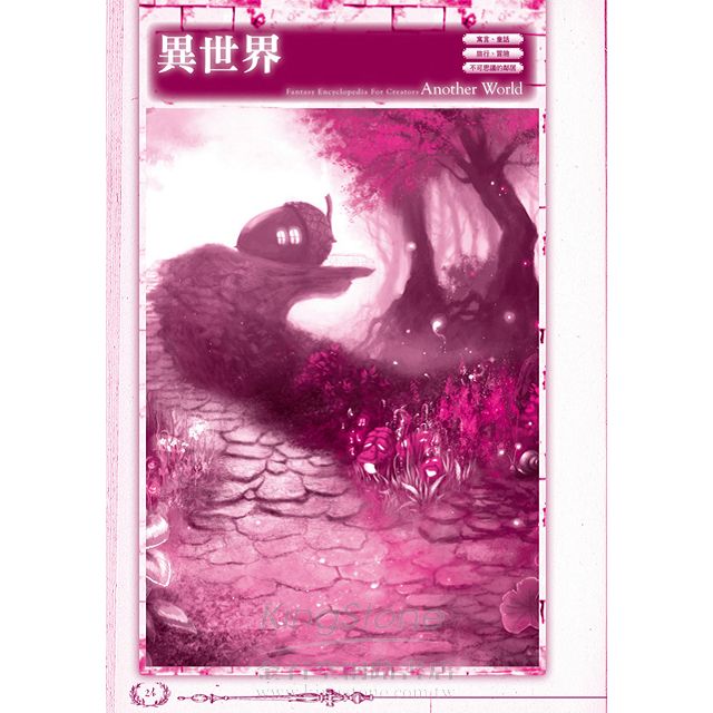 奇幻大事典:讓您創作的小說、漫畫、劇本再也不NG的專業指導書! 奇幻大事典:讓您創作的小說、漫畫、劇本再也不NG的專業指導書!