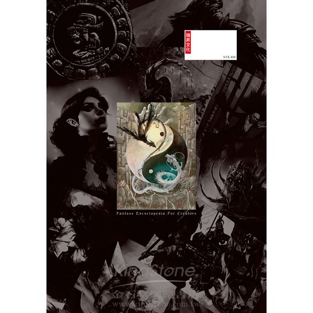 奇幻大事典:讓您創作的小說、漫畫、劇本再也不NG的專業指導書! 奇幻大事典:讓您創作的小說、漫畫、劇本再也不NG的專業指導書!