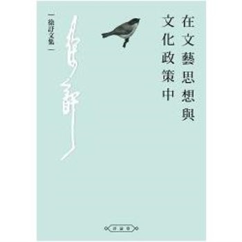 【電子書】在文藝思想與文化政策中