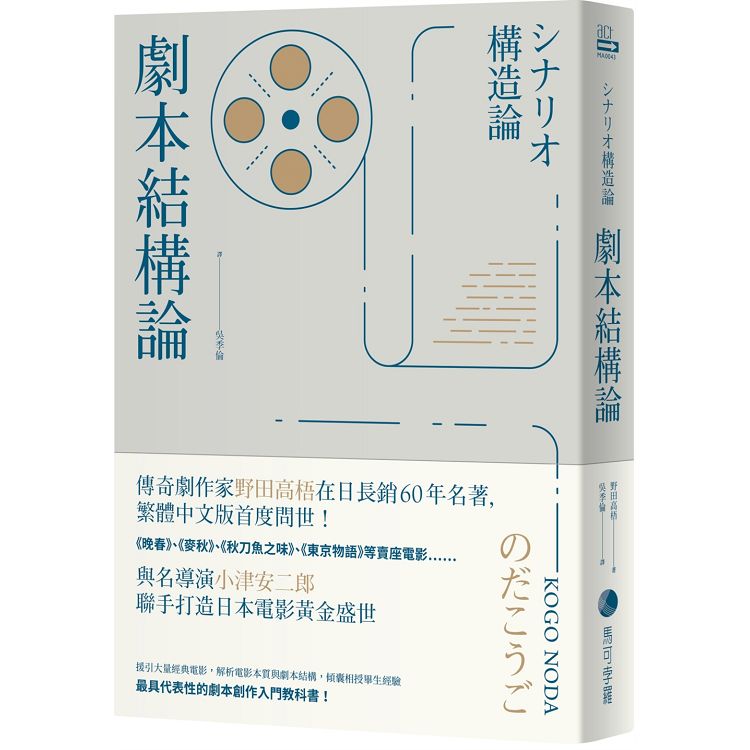 劇本結構論：與小津安二郎聯手打造日本電影黃金盛世傳奇劇作家，最具代表性的編劇入門聖經 | 拾書所