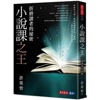 小說課之王：折磨讀者的祕密華語首席故事教練許榮哲代表作，精確剖析小說創作之謎