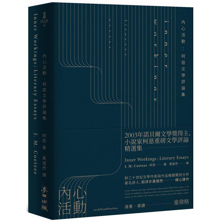 內心活動：柯慈文學評論集 | 拾書所