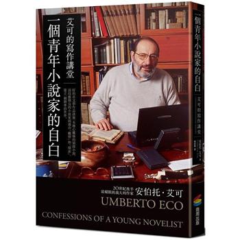 一個青年小說家的自白：艾可的寫作講堂