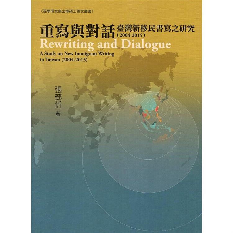 重寫與對話 :  臺灣新移民書寫之研究(2004-2015) = Rewriting and dialogue : a study on new immigrant writing in Taiwan /