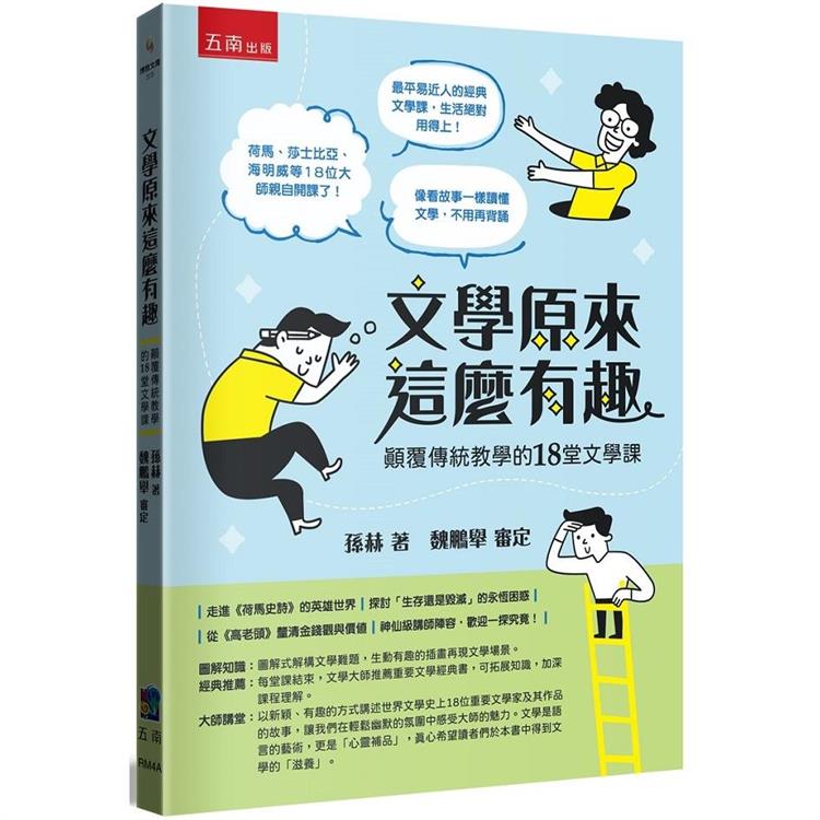 文學原來這麼有趣：顛覆傳統教學的18堂文學課【金石堂、博客來熱銷】