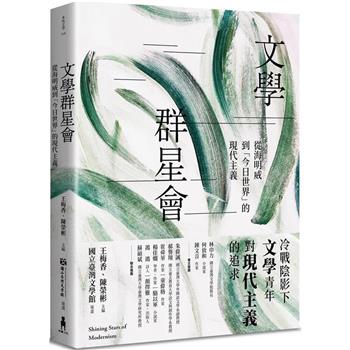 文學群星會：從海明威到「今日世界」的現代主義