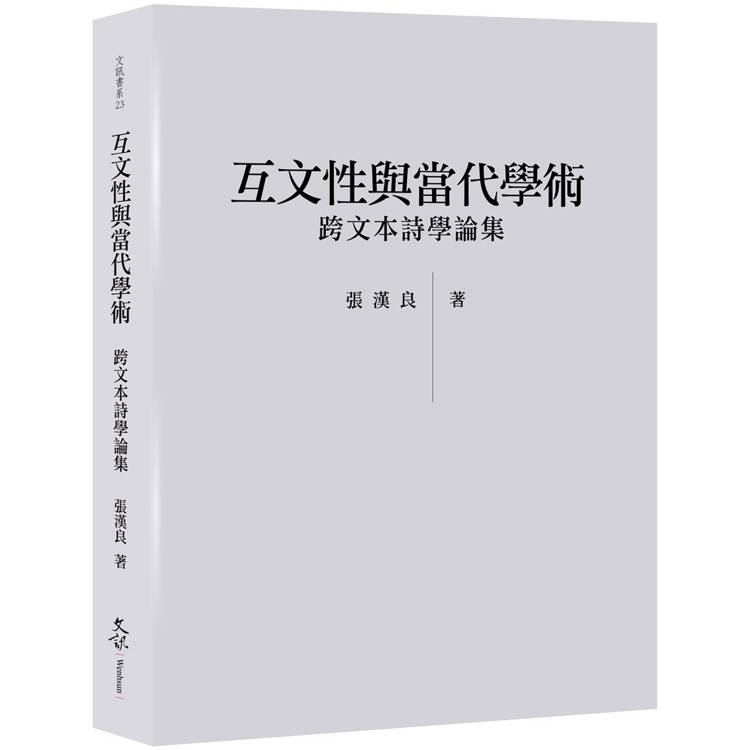 互文性與當代學術：跨文本詩學論集【金石堂、博客來熱銷】