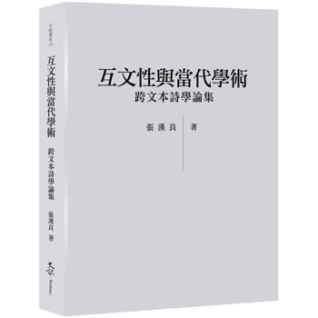 互文性與當代學術：跨文本詩學論集
