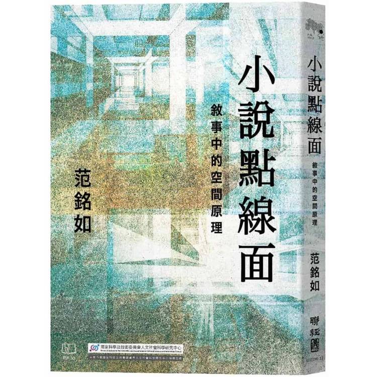 小說點線面：敘事中的空間原理【金石堂、博客來熱銷】