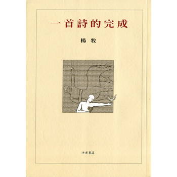 一首詩的完成(二版)