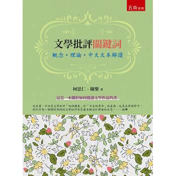 文學批評關鍵詞：概念.理論.中文文本解讀（第2版）