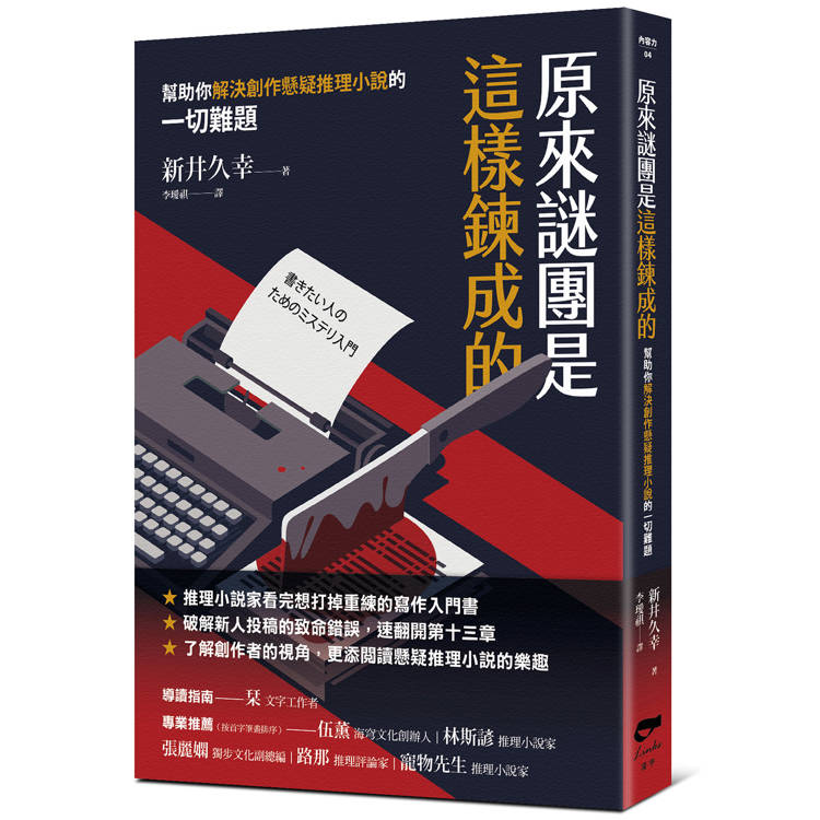 原來謎團是這樣鍊成的：幫助你解決創作懸疑推理小說的一切難題【金石堂、博客來熱銷】