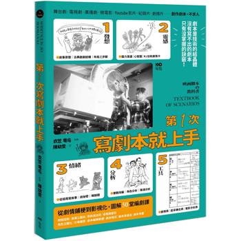 第一次寫劇本就上手：專家圖解從0開始，帶你認識業界現實，從故事發想、劇情鋪梗到影視化的50堂編劇課