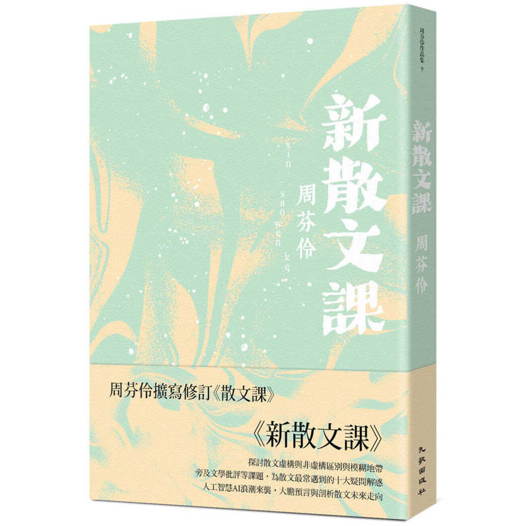 新散文課(增訂新版)【金石堂、博客來熱銷】