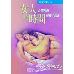 女人的時間 | 拾書所