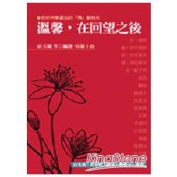 溫馨：在回望之後（小說） | 拾書所