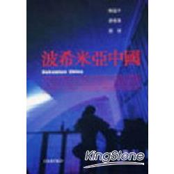 波希米亞的中國 | 拾書所