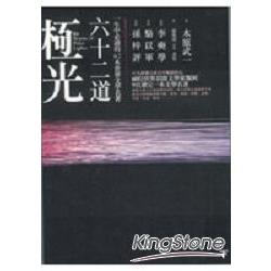 六十二道極光(下)一生中必讀的62本世 | 拾書所