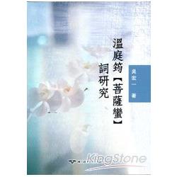 溫庭筠(菩薩蠻)詞研究 | 拾書所