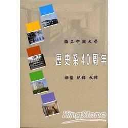 歷史系40周年-緬懷、記錄、永續 | 拾書所