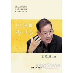 王文興與現代主義 ( DVD)－臺大文學講座 | 拾書所