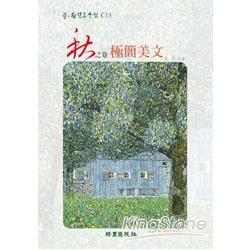 秋之卷極簡美文 | 拾書所