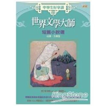 【電子書】中學生好享讀：世界文學大師短篇小說選：亞洲、美洲篇