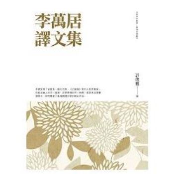 【電子書】李萬居譯文集