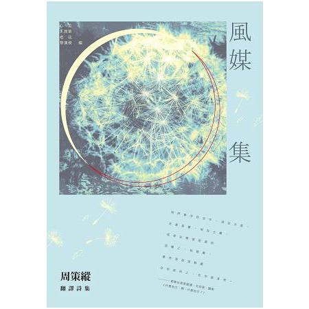 風媒集：周策縱翻譯詩集 | 拾書所