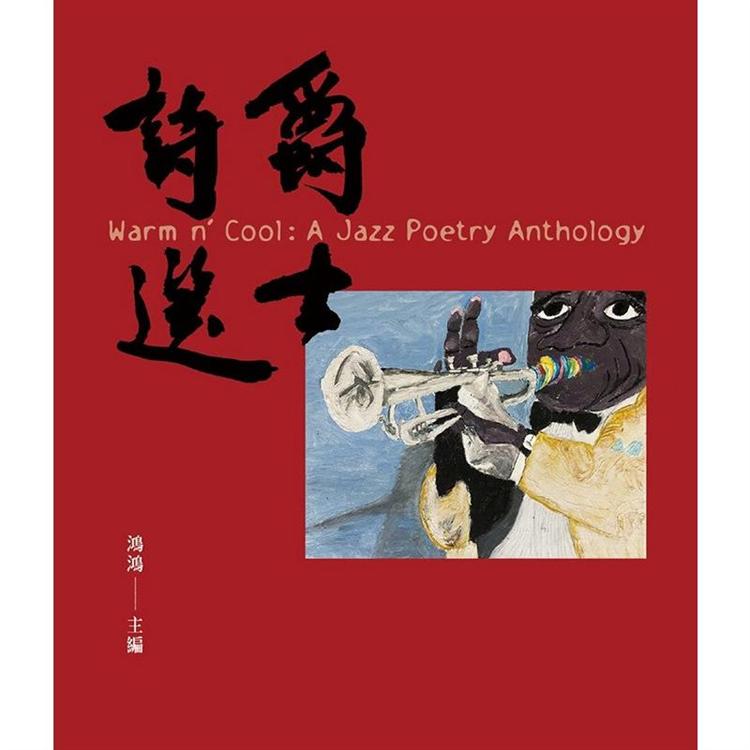 爵士詩選 Warm n， Cool： A Jazz Poetry Anthology【金石堂、博客來熱銷】