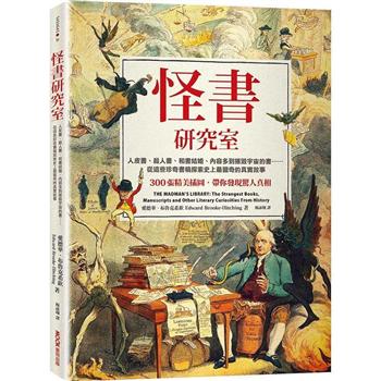 【電子書】怪書研究室：人皮書、殺人書、和書結婚、內容多到摧毀宇宙的書……從這些珍奇書稿探索史上最獵奇的真實故事