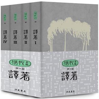 楊牧全集19-22：譯著卷