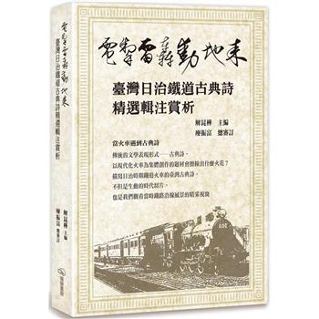 【電子書】電掣雷轟動地來：臺灣日治鐵道古典詩精選輯注賞析