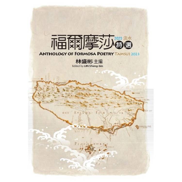 福爾摩莎詩選‧2023淡水：Anthology of Formosa Poetry - Tamsui 2023【金石堂、博客來熱銷】