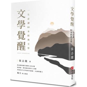 【電子書】文學覺醒——一生必讀80 本經典文學